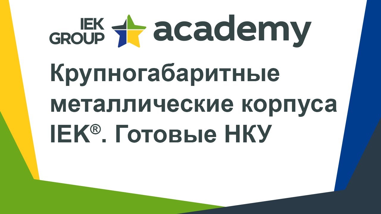 Запись вебинара «Крупногабаритные металлические корпуса IEK®. Готовые НКУ» от 12.05.2020