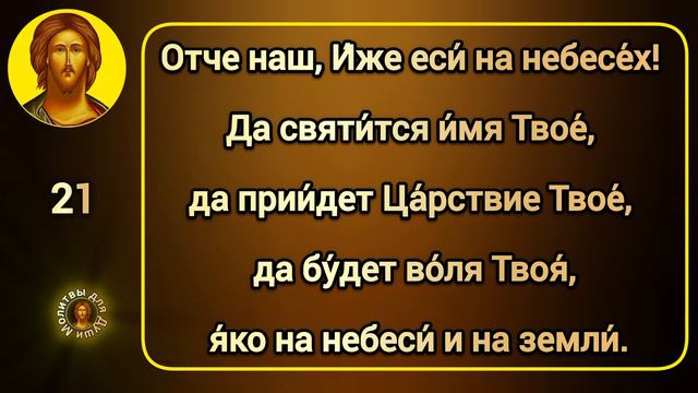 ОТЧЕ НАШ читать 40 раз МОЛИТВА ГОСПОДНЯ с текстом и ударениями