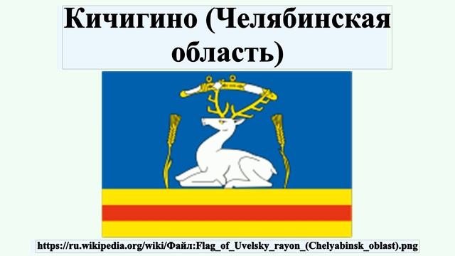 Кичигино (Челябинская область)