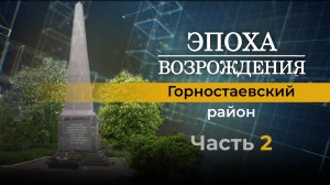 О жизни Горностаевского района Херсонской области. "Эпоха возрождения"
