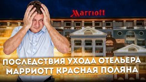 Последствия ухода отельера или "сервис по запросу" | Отель Марриотт Красная Поляна (Marriott Krasnay