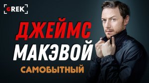 Самобытный Джеймс Макэвой