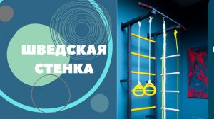 Шведская стенка