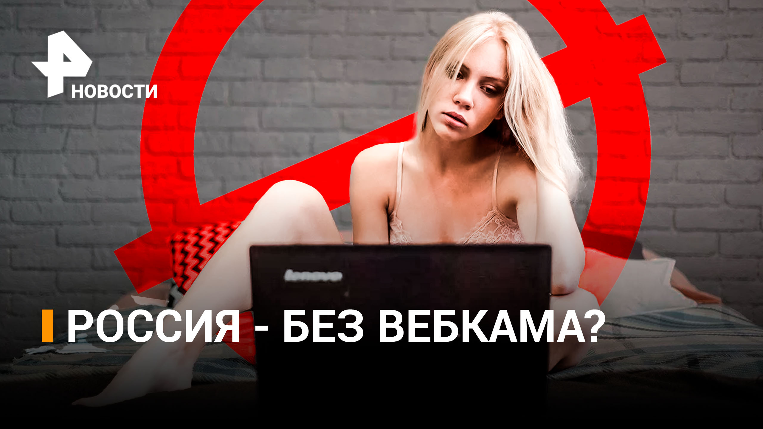 Вебкам-модели могут попасть под запрет в России / РЕН Новости