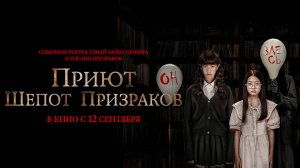 Приют. Шепот призраков (2024) трейлер