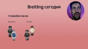 Breitling — ИСТОРИЯ бренда и новые модели