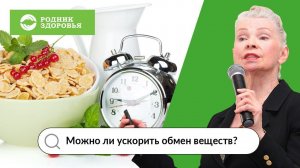 Можно ли ускорить обмен веществ? Рассказывает эксперт Н.Г. Байкулова