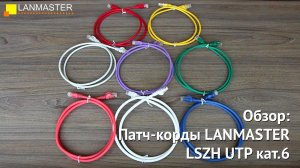 Патч-корды LANMASTER LSZH UTP кат.6