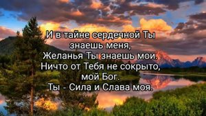 Твои небеса и Твоя земля - христианская песня.