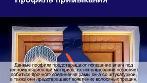 Монтаж профиля примыкания