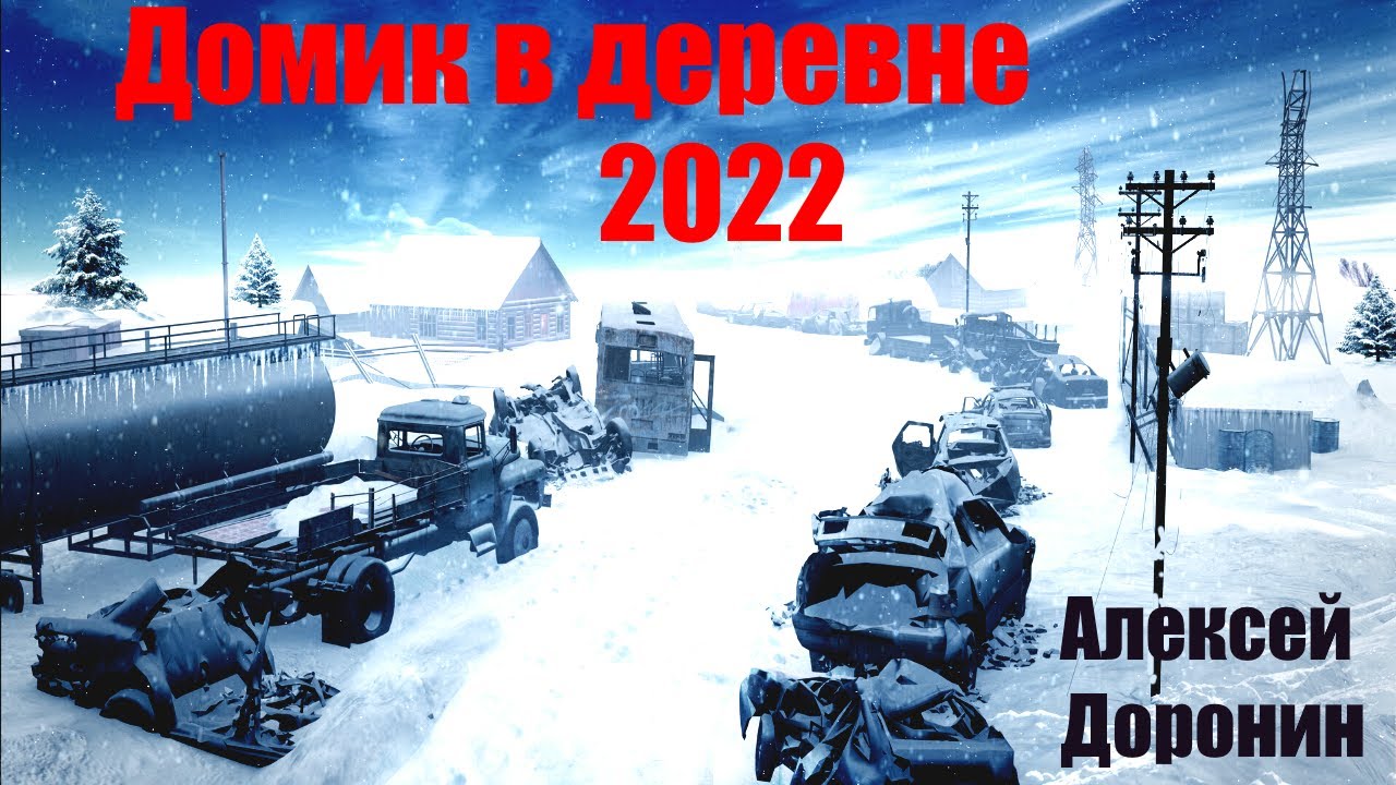 Домик в деревне 2022. Алексей Доронин. Иллюстрированная аудиокнига Повесть. Постапокалипсис