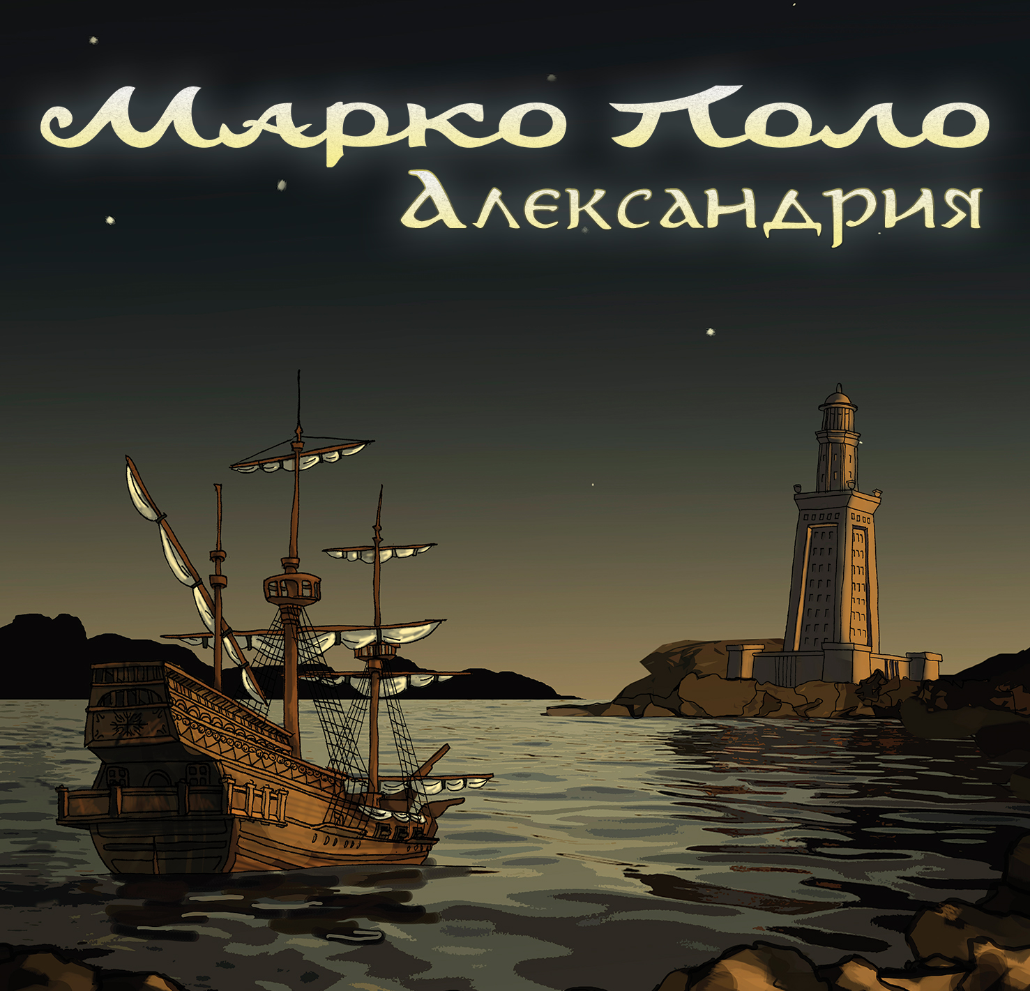 Марко Поло - Ветер-менестрель