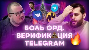 ПБ #3: Перспективы ВК Видео, ОРД и сложности работы с ним, верификация Telegram и накрутка ботов