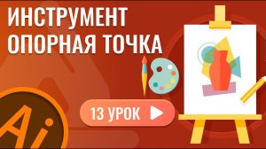 Инструмент опорная точка ( 13 урок Adobe Illustrator )