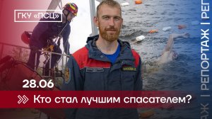 Кто стал лучшим спасателем?