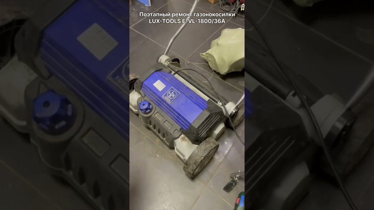 Шумит газонокосилка | Ремонт газонокосилки LUX-TOOLS E-VL-1800-36A в Санкт-Петербурге (СПб)