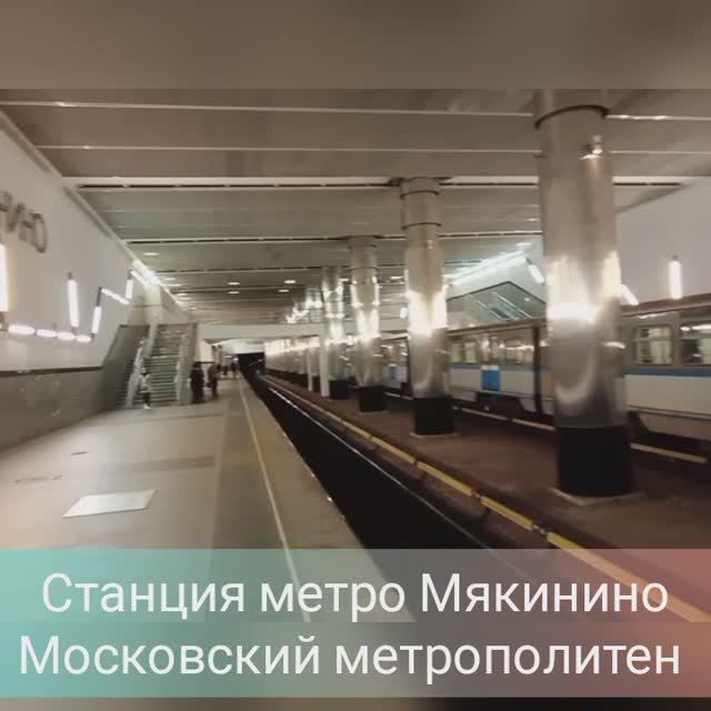 Станция метро Мякинино и Крокус Экспо