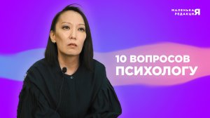 10 вопросов психологу | Маленькая редакция