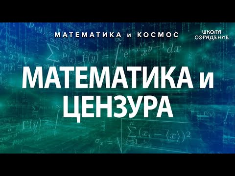 Как гасили живую математику  #МатематикаИкосмос  #ШколаСорадение #Гарат