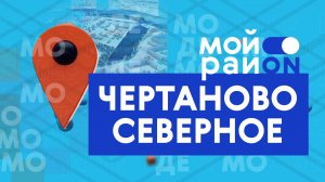 Прогулка по району: Чертаново Северное с Ольгой Бучиной
