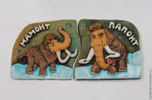 - А где же папонт?