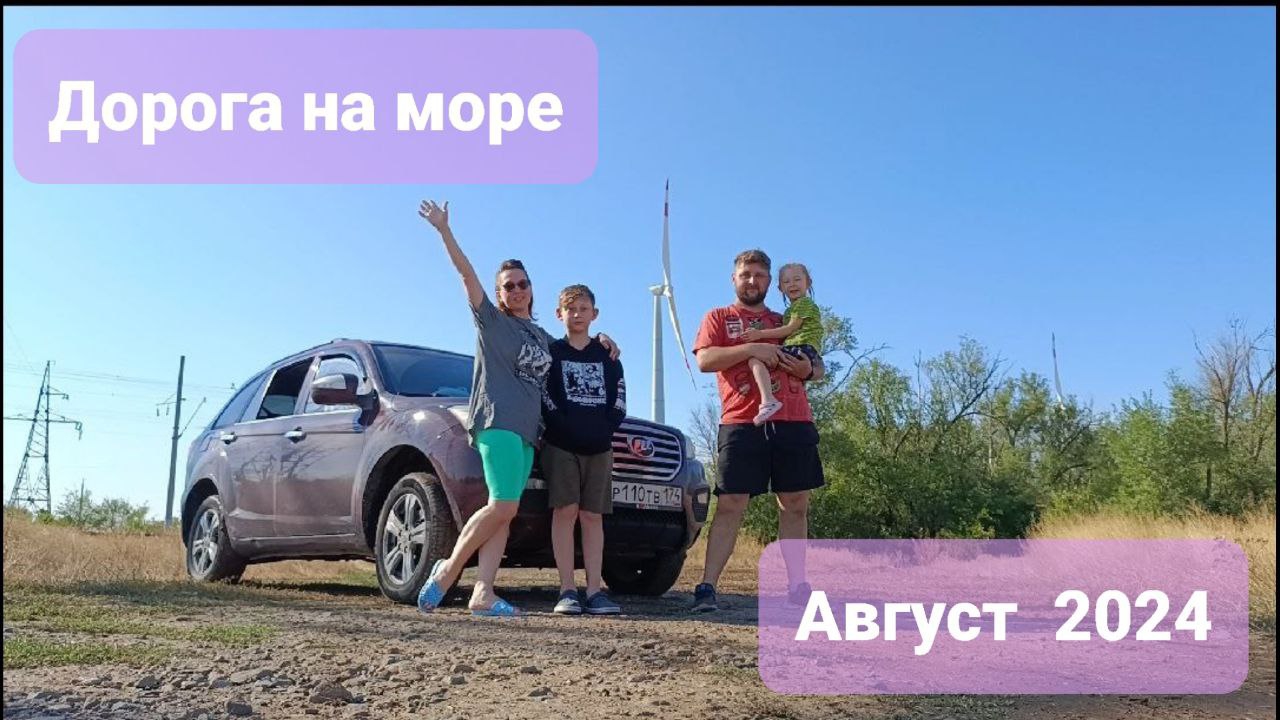 Дорога на море из Челябинска  август  2024