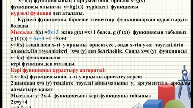 Күрделі және кері функция ұғымдары, Есжанова Г. смотреть онлайн