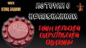 Истории о Непознанном: ТАЙНА КОЛЬСКОЙ СВЕРХГЛУБОКОЙ СКВАЖИНЫ.
