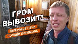 Ефремовская баня для двух пармастеров// Сердце - Гром30// Смогла ли вытянуть 4 дня без остановки?