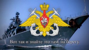 Военная песня ВМФ РФ "А если повезет" | Song of Russian Navy "А если повезет"