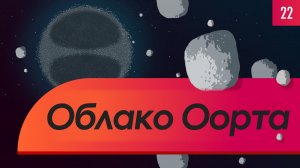 Atompix Astronomy. Урок 22. Облако Оорта