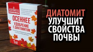Удобрение Осеннее с диатомитом АГРОМЕРА