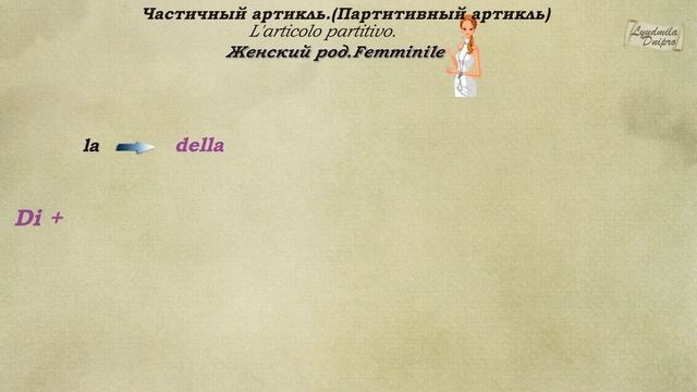 Итальянский язык.Урок 7.Частичный (партитивный) артикль.L'articolo partitivo.