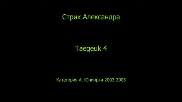 Открытый онлайн турнир  по тхэквондо, посвященный  ветеранам 56 Десантно-Штурмовой бригады смотреть онлайн