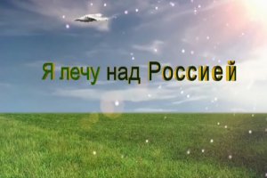 Я лечу над Россией