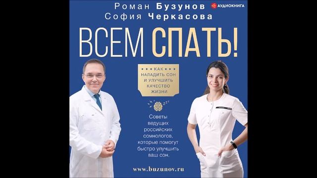 #Аудионовинка|Роман Бузунов, София Черкасова«Всем спать!Как наладить сон и улучшить качество жизни»