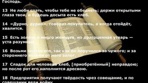 Книга Притчей Соломоновых. Глава 20