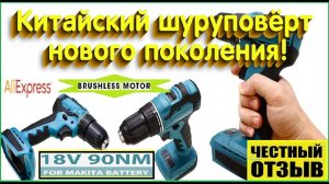 Не дорогой Бесщёточный шуруповёрт под аккумуляторы Makita 18v с Aliexpress