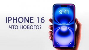 📱 IPHONE 16 и 16 PRO ЧТО НОВОГО?  | Итоги презентации Apple Сентябрь 2024! 🔍