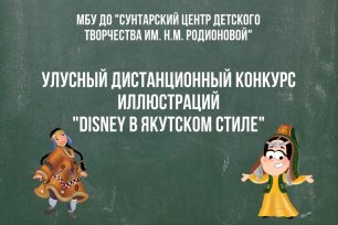 "Disney в якутском стиле"