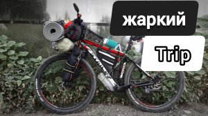Мой первый велопоход. Жаркий трип.