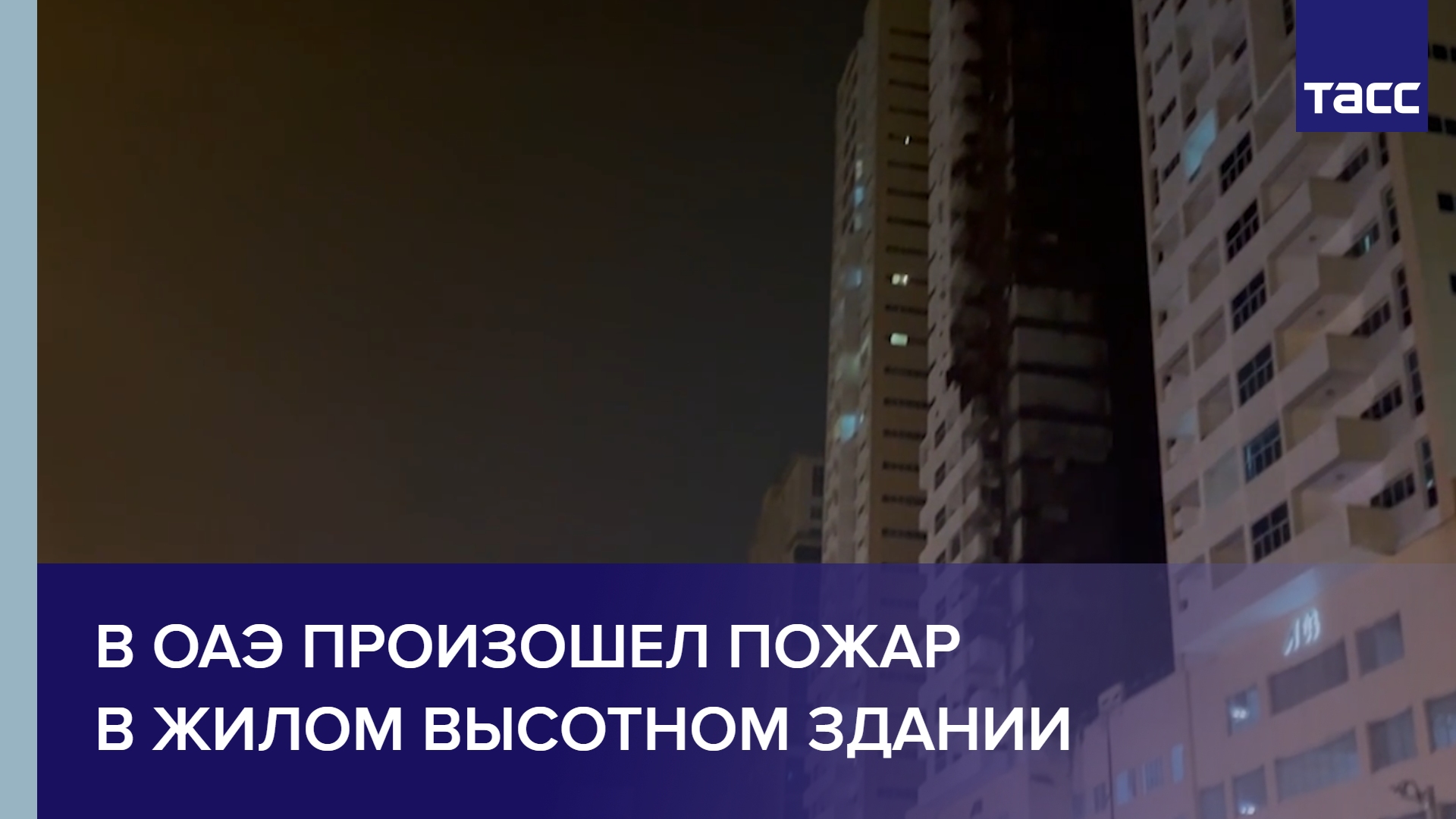 Эмираты что происходит. Пожар в оаэ небоскреб. Эмираты что происходит. Пожар в здании. Многоэтажки ночью.