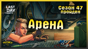 АРЕНА САМАЯ БЫСТРАЯ ЗАЧИСТКА! ЗАКРЫТИЕ 47 СЕЗОНА! Last Day on Earth: Survival