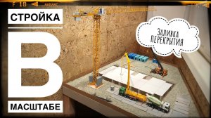 Моя СТРОЙКА В МАСШТАБЕ. Ход строительства. Июль 2022. Заливка перекрытия | Construction model 1:87