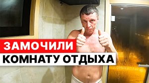 НЕ понравилось на Алтае кое-что! Почему МОКРО в комнате отдыха?