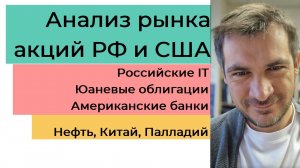 Анализ рынка акций РФ и США/ Российские IT, Юаневые облигации, Американские банки/ Нефть, Китай