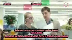 Тинькофф — «Забудьте о комиссии за перевод любых банков» в 8х быстрее | PRO Рекламу