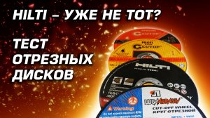 Тест отрезных дисков 125 мм. Сравниваю CUTOP Special, Profi Plus, Луга и HILTI