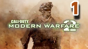 Прохождение Call of Duty Modern Warfare 2 — Часть 1
