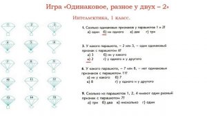 "Одинаковое, разное у двух - 2". Интеллектика, 1 класс.